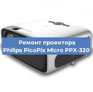 Замена блока питания на проекторе Philips PicoPix Micro PPX-320 в Волгограде